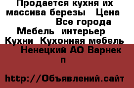 Продается кухня их массива березы › Цена ­ 310 000 - Все города Мебель, интерьер » Кухни. Кухонная мебель   . Ненецкий АО,Варнек п.